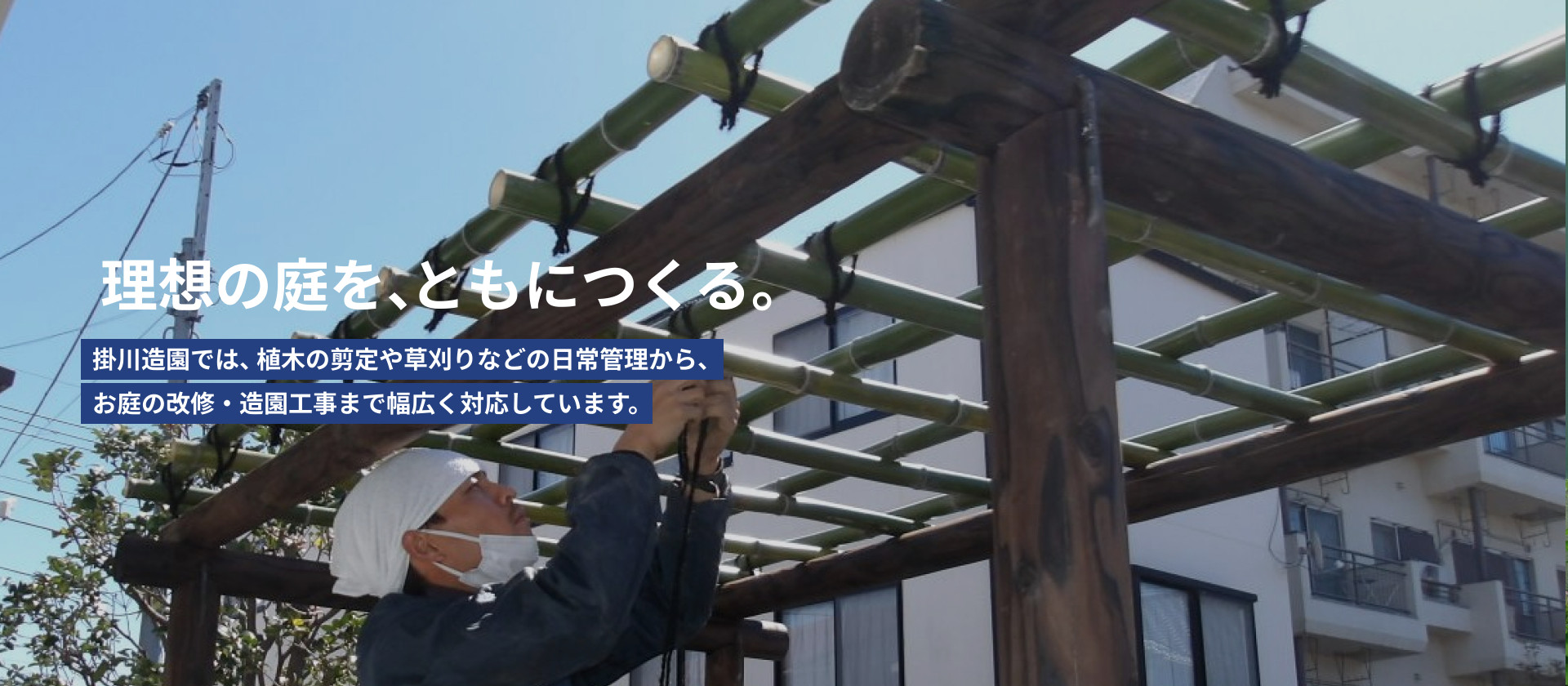 理想の庭を、ともにつくる。掛川造園では、植木の剪定や草刈りなどの日常管理から、 お庭の改修・造園工事まで幅広く対応しています。