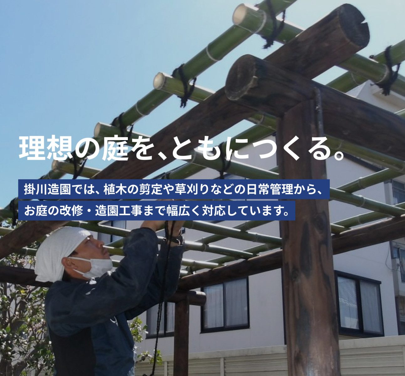理想の庭を、ともにつくる。掛川造園では、植木の剪定や草刈りなどの日常管理から、 お庭の改修・造園工事まで幅広く対応しています。